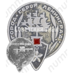 Знак «Ленинград - Города-Герои»