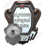 Знак «Наркомат просвещения УССР. Отличник народного просвещения»