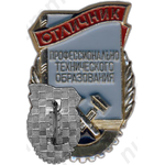 Знак «Отличник профессионально-технического образования РСФСР»