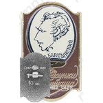 Знак с изображением Е.А.Баратынский. Серия знаков «Рисунки Пушкина»