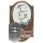 Знак с изображением П.А.Вяземского. Серия знаков «Рисунки Пушкина»