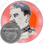 Знак с изоражением Иосифа Виссарионовича Сталина 