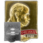 Знак «Тарас Григорьевич Шевченко»