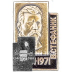Знак в честь 100-летия Василия Семёновича Стефаника (1871-1971) 