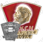 Знак «ВЛКСМ. Ударник. 1973»