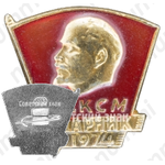 Знак «ВЛКСМ. Ударник. 1974»