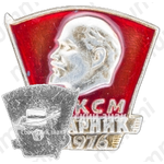 Знак «ВЛКСМ. Ударник. 1976»
