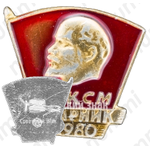 Знак «ВЛКСМ. Ударник. 1980»
