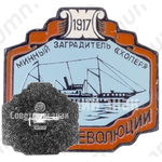 Минный заградитель «Хопер». 1917. Серия знаков «Корабли Революции»