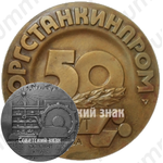 Настольная медаль «50 лет институту «Оргстанкинпром»»