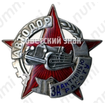 Знак «АВТОДОР. «За активную работу»»