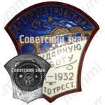 Знак «Днепропетровский мост. За ударную работу 1931-1932. Мостотрест»