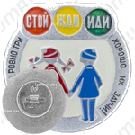 Знак «Этих правил ровно три «СТОЙ. ЖДИ. ИДИ»- хороши их заучи!»