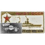 Знак «Флот СССР. Крейсер»