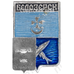Знак «Город Белозерск»