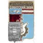 Знак «Город Грозный»