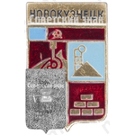 Знак «Город Новокузнецк»