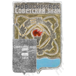 Знак «Город Новосибирск. Тип 2»