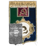 Знак «Город Пушкино»