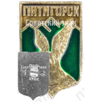 Знак «Город Пятигорск»