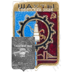 Знак «Город Шахты»