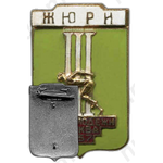 Знак «Жюри. III Игры молодежи. Москва»