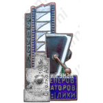 Знак «Ленинградский институт киноинженеров (ЛИКИ). Выпуск инженеров операторов 1935 года»