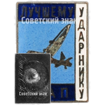 Знак «Лучшему ударнику главного управления авиационной промышленности (ГУАП)»