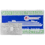 Знак «Московское городское бюро путешествий «Турист»»