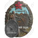 Знак общества содействия обороне и авиационно-химическому строительству (ОСОАВИАХИМ) Узбекской ССР 