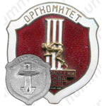 Знак «Оргкомитет. III Игры молодежи. Москва»