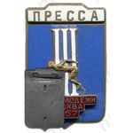 Знак «Пресса. III Игры молодежи. Москва»