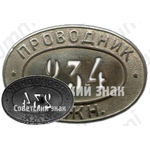 Знак «Проводник ЮЖН»