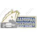 Знак с изображением пассажирского парохода «Адмирал Нахимов»