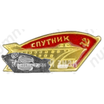 Знак с изображением речного судна на подводных крыльях «Спутник»