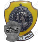 Знак «Служебный. II Спартакиада Народов СССР»