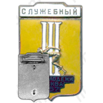 Знак «Служебный. III Игры молодежи. Москва»