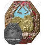 Знак «Союз Кошчи. Туркестанская АССР»