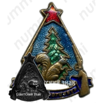 Знак «Союзохотцентр»