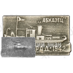 Знак «Теплоход «Абхазец». Сталинград - 1942»