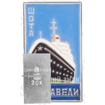 Знак «Теплоход «Шота Руставели»»