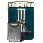 Знак «Тренер. III Игры молодежи. Москва»