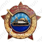 Знак «Ударнику Рационализатору «СоюзВерфь»»