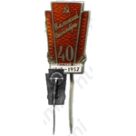 Знак в честь 40-й годовщины Октября 