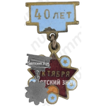 Знак в честь 40-й годовщины Октября. Тип 2 