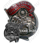 Знак «Всесоюзный автомотопробег. 1925»
