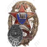 Знак «Всеукраинская школа Комсостава милиции имени Балицкого, XIII выпуск»