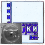 Знак «Высшие государственные курсы искусствоведения (ВГКИ). Институт истории искусств (ИИИ). Кино»