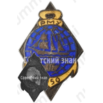 Знак «За окончание Рижского мореходного училища (РМУ). 1950»