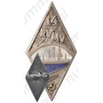 Знак «За окончание Рижской художественной школы (RVMV). 14 выпуск»
